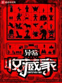 异常生物收藏图鉴 异常生物收藏图鉴