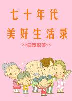 七十年代美好生活唐翘 七十年代美好生活唐翘