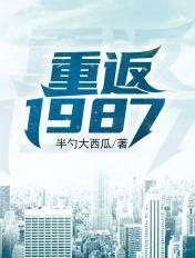重返1987梁欢 重返1987梁欢