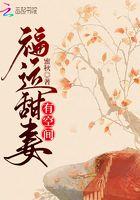 福运甜妻有空间有第二部吗 福运甜妻有空间有第二部吗