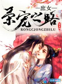 庶女荣宠之路讲什么 庶女荣宠之路讲什么
