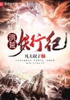 洪荒妖行纪 凡夫叔子 洪荒妖行纪 凡夫叔子