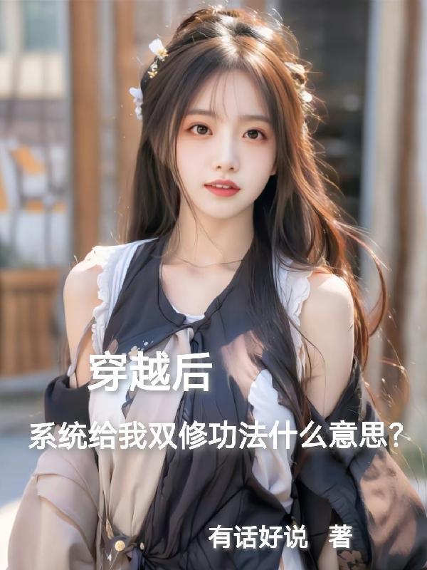 穿越双修类 穿越双修类