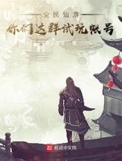 网页游戏全民仙战 网页游戏全民仙战