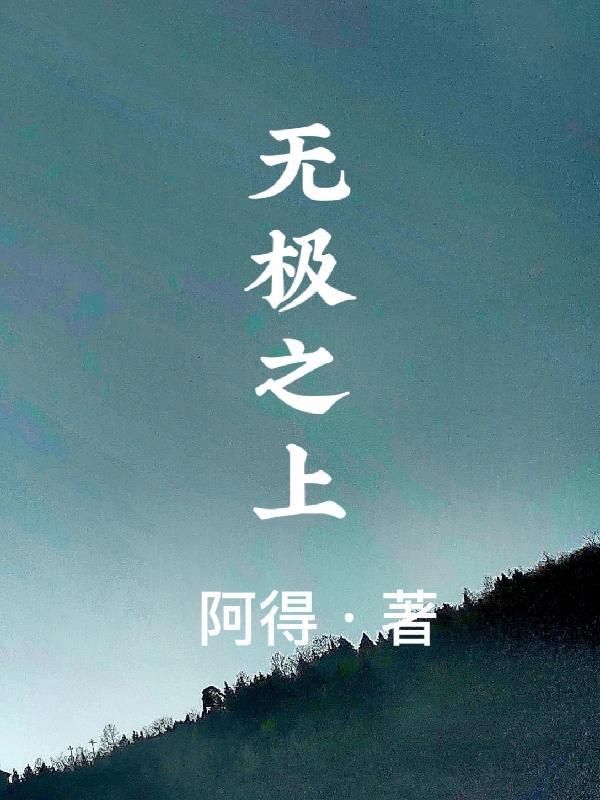 无极之巅 无极之巅