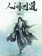 人间问道 惆怅空 人间问道 惆怅空