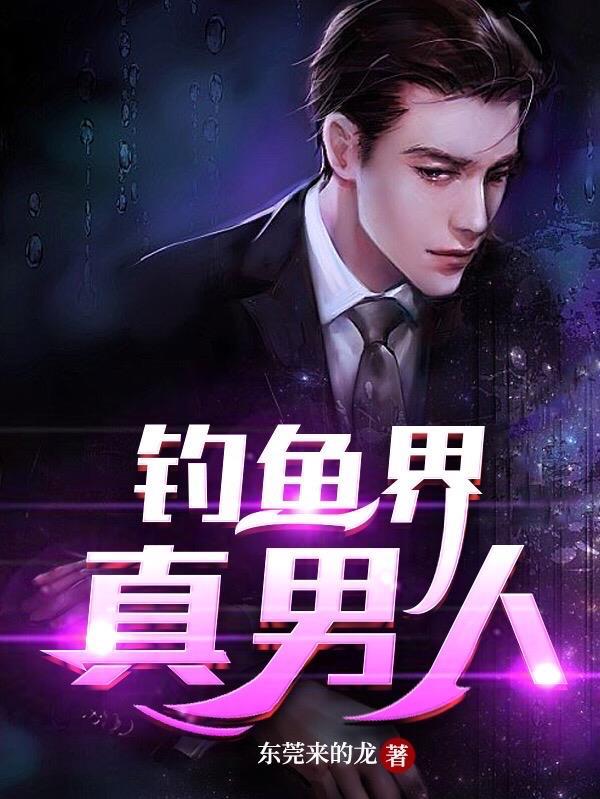 你钓鱼去啊 你钓鱼去啊