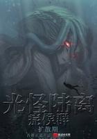 光怪陆离侦探社百度百科 光怪陆离侦探社百度百科