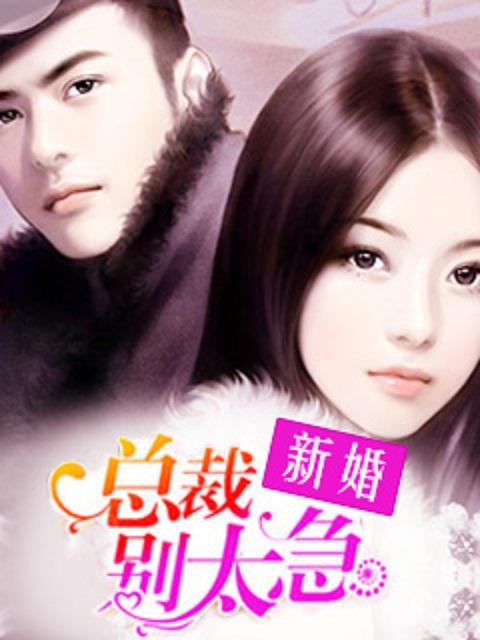 新婚太甜总裁么么哒 新婚太甜总裁么么哒