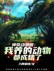 神奇动物园作文400字 神奇动物园作文400字