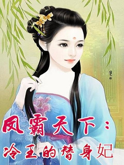 冷王霸宠 冷王霸宠