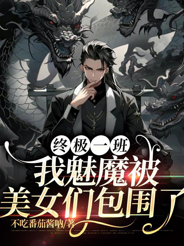 终极一班之魔尊全文免费 终极一班之魔尊全文免费