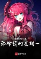 邪神酱的星期一txt 邪神酱的星期一txt