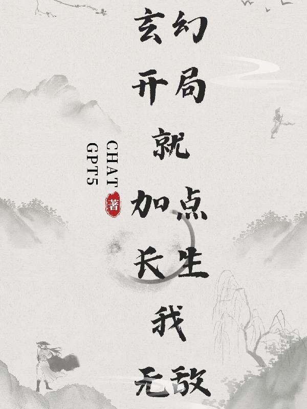 开局觉醒三个系统 开局觉醒三个系统