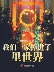 我们一家都穿到了里世界 我们一家都穿到了里世界