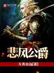 悲风公爵好看吗 悲风公爵好看吗