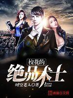 校花的绝品术士免费阅读 校花的绝品术士免费阅读