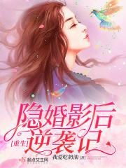 重生影后隐婚老公 重生影后隐婚老公