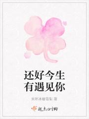 还好遇见你还好我没放弃 还好遇见你还好我没放弃