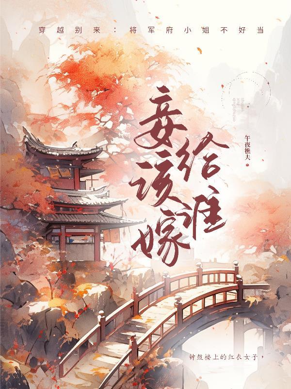 妾是买来的吗 妾是买来的吗