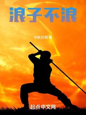 浪子到底什么意思 浪子到底什么意思