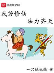 我若修仙法力齐天好看吗 我若修仙法力齐天好看吗