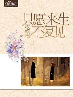 第一章只愿来生不复见 第一章只愿来生不复见