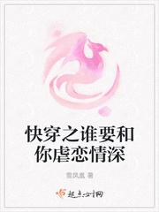 快穿之谁要和你虐恋情深书评 快穿之谁要和你虐恋情深书评
