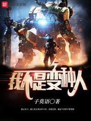 我不是孬种 我不是孬种