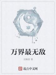 万界无敌笔趣阁 万界无敌笔趣阁