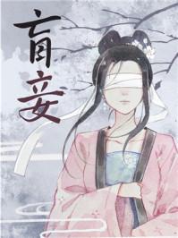 盲妾如她57 盲妾如她57