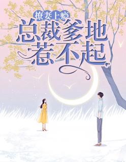 总裁爹地撩上瘾全文免费阅读 总裁爹地撩上瘾全文免费阅读