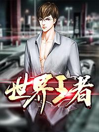 世界王者荣耀 世界王者荣耀