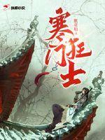 寒门狂士 寒门狂士