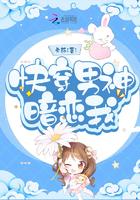 快穿男神暗恋我 快穿男神暗恋我