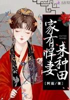 农家悍妻来种田 农家悍妻来种田