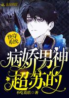 快穿之我家男神超苏哒 快穿之我家男神超苏哒