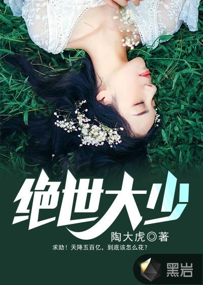 绝世大少 绝世大少