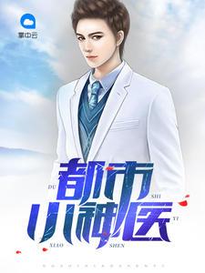 都市小神医 都市小神医