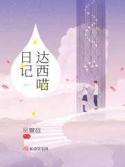 达西喵日记 达西喵日记