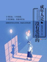 成年人是没有爱情的 成年人是没有爱情的