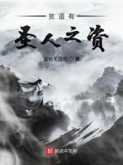 贫道有圣人之资 贫道有圣人之资