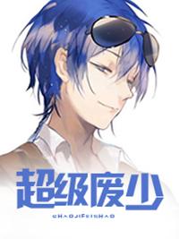 超级废少 超级废少