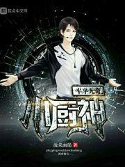 平平无奇小厨神 平平无奇小厨神