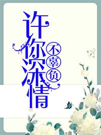 许你深情不辜负 许你深情不辜负