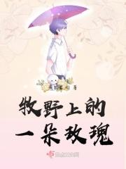 牧野上的一朵玫瑰 牧野上的一朵玫瑰