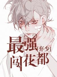 最强弃少闯花都 最强弃少闯花都