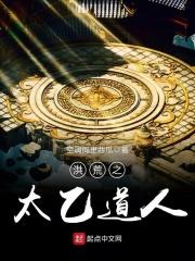 洪荒之太乙道人 洪荒之太乙道人