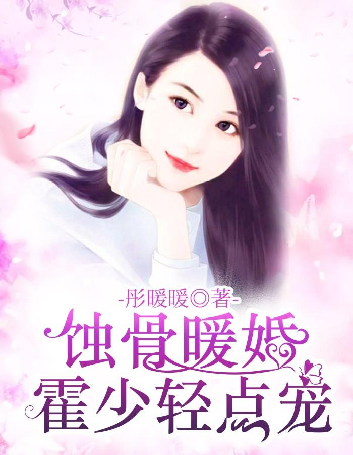 暖婚有喜:霍少别捣乱 暖婚有喜:霍少别捣乱