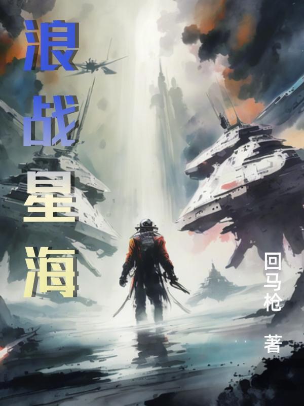 浪战星海 浪战星海